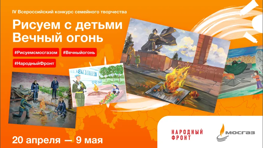 Семьи Подмосковья смогут поучаствовать в конкурсе «Рисуем с детьми Вечный огонь»