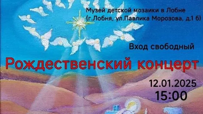 Рождественский концерт пройдет в Лобне 12 января