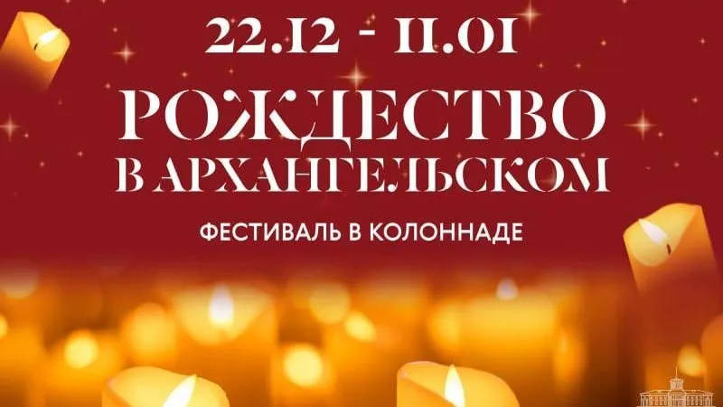 Фестиваль «Рождество в Архангельском» пройдет в Красногорске с 22 декабря