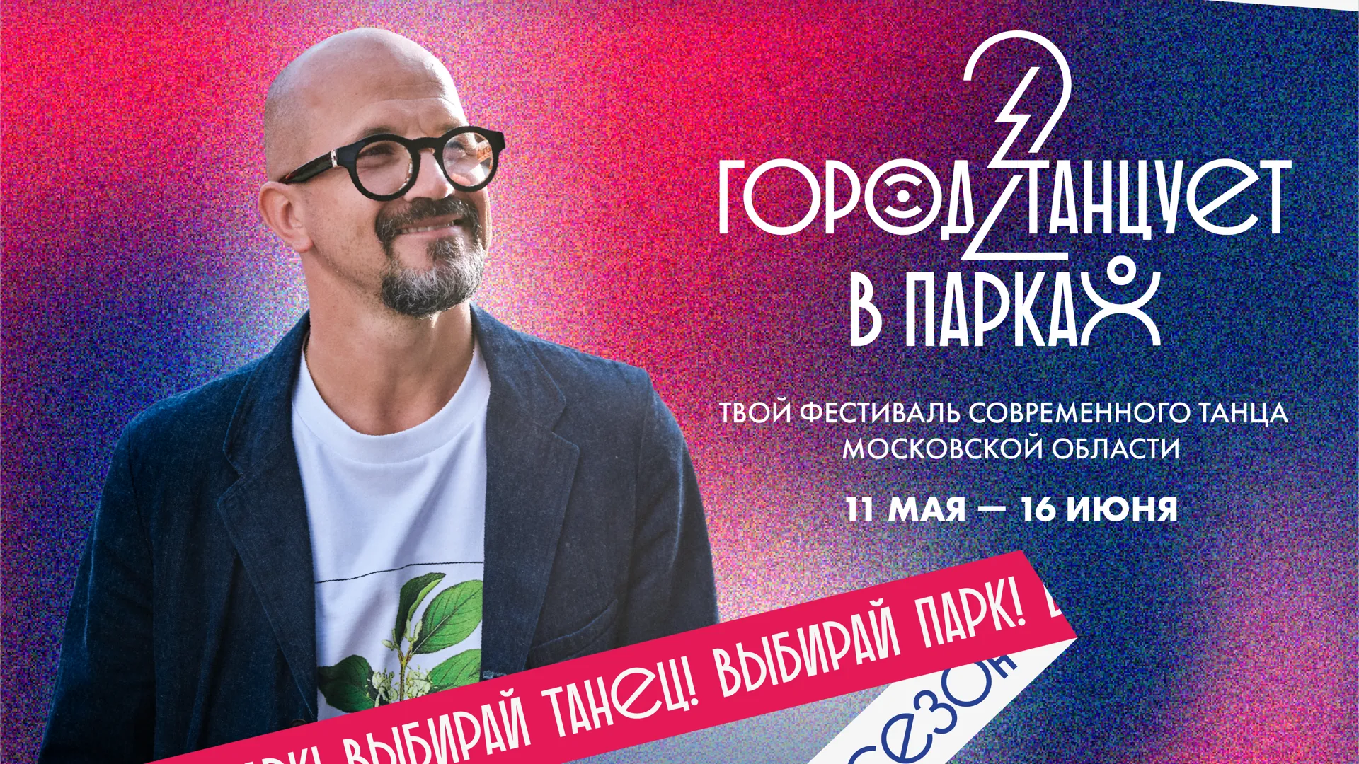 Второй сезон фестиваля «Город танцует в парках» стартует в Подмосковье 11 мая