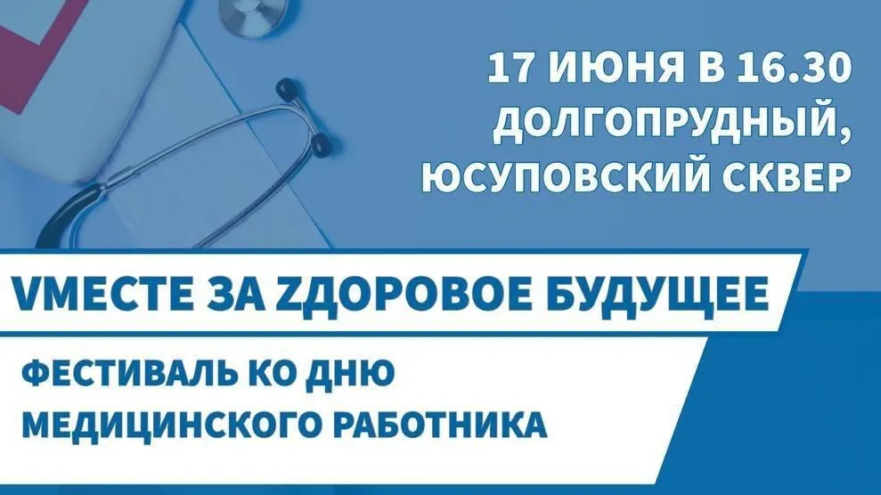В Долгопрудном пройдет фестиваль ко Дню медработника «Vместе за Zдоровое будущее»