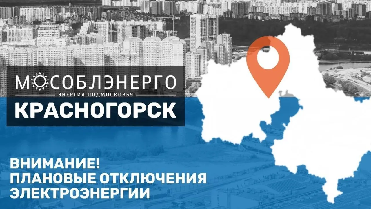 В Красногорске возможны отключения света по ряду адресов в четверг