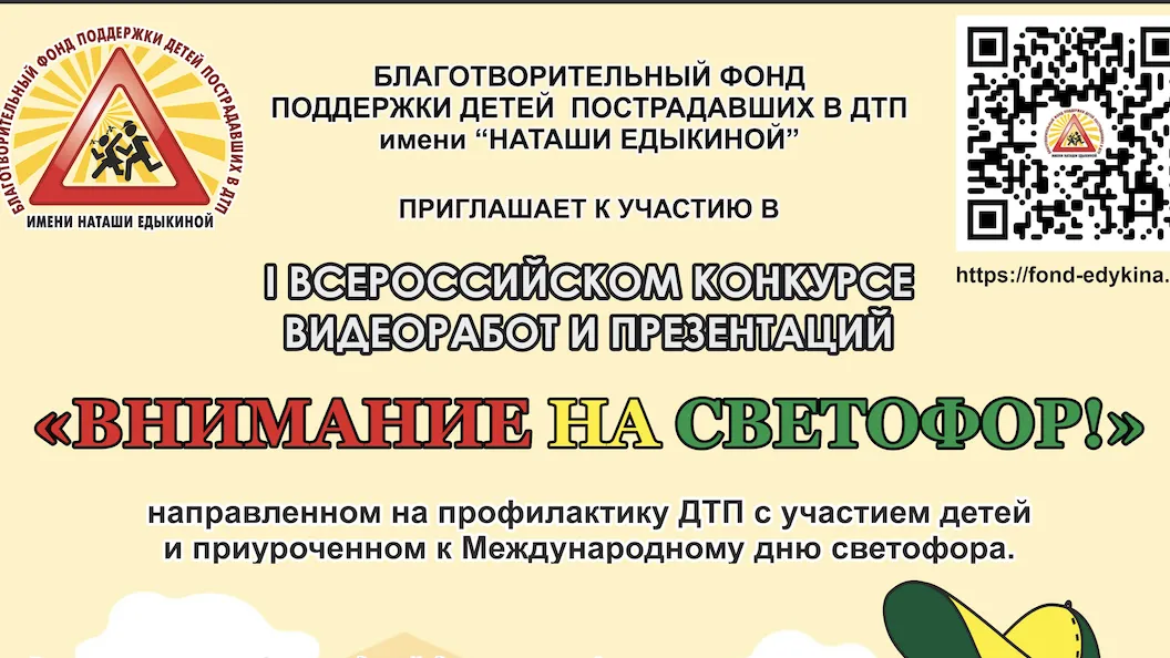 Дети РФ могут поучаствовать в конкурсе видео-работ «Внимание на светофор»