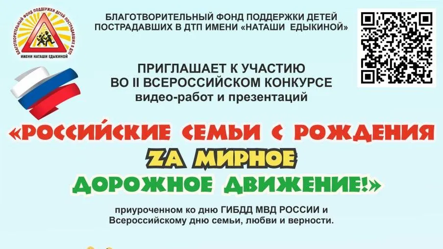 В Подмосковье пройдет II Всероссийский конкурс видеоработ и презентаций по ПДД