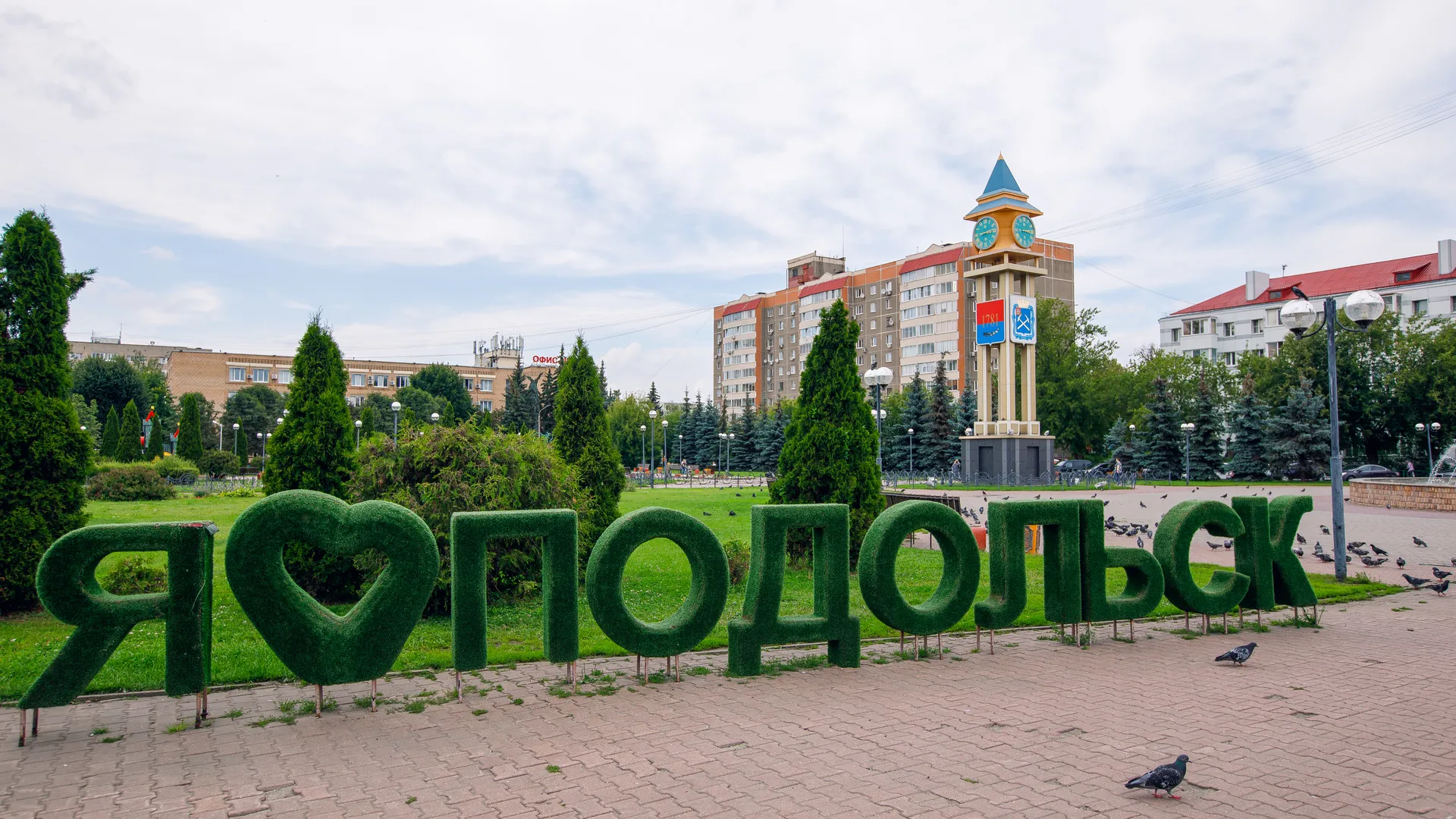 Глава Подольска Григорий Артамонов поздравил жителей с Днем города