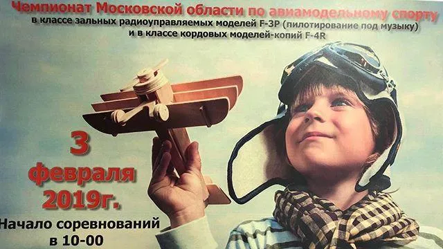 Чемпионат Подмосковья по авиамоделированию пройдет в Орехово‑Зуеве 3 февраля