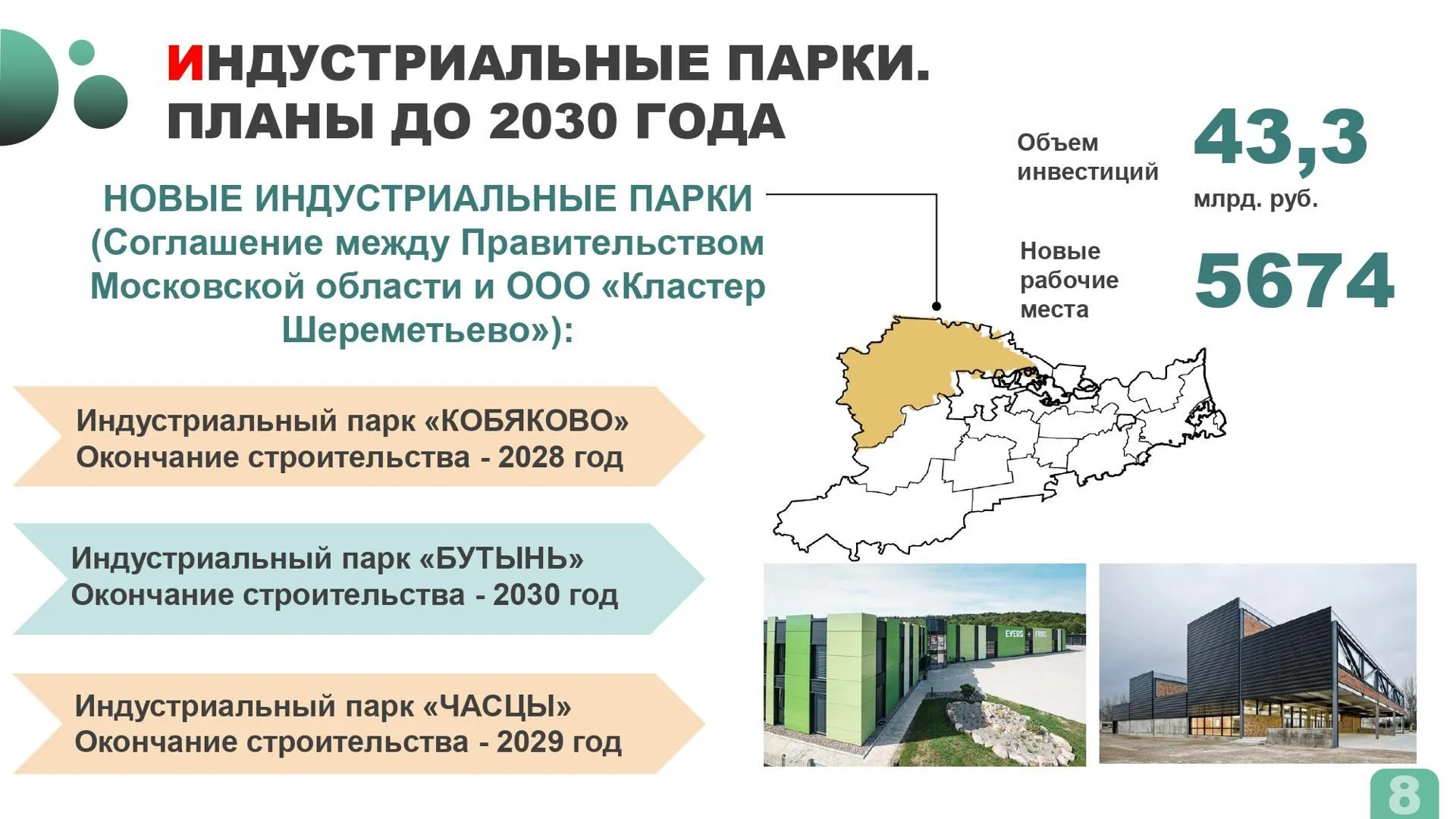 В Одинцовском округе появится четыре индустриальных парка до 2030 года