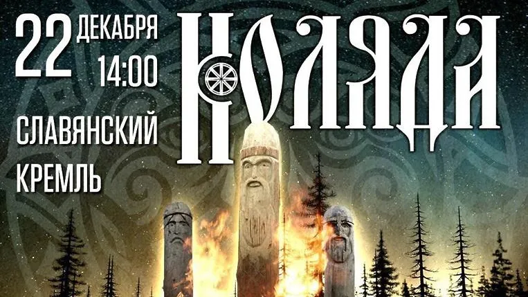 Праздничное мероприятие «Коляда» пройдет в Подольске 22 декабря