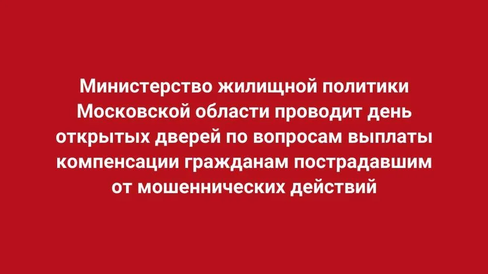Минжилполитики Подмосковья проведет день открытых дверей 26 апреля