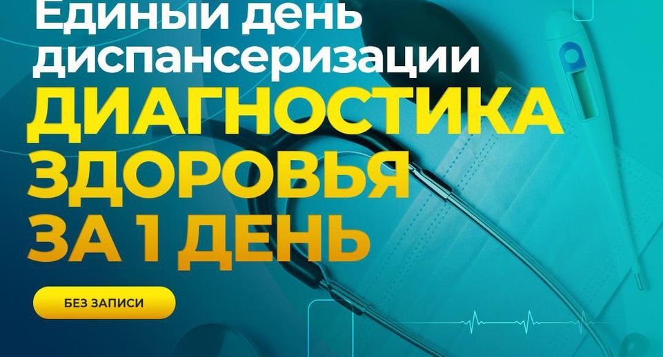 Единый день диспансеризации пройдет в Мытищах 13 сентября