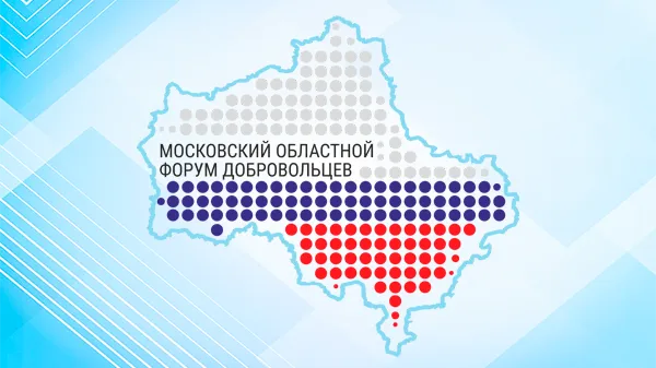 Областной форум добровольцев проведут в Балашихе 29 ноября