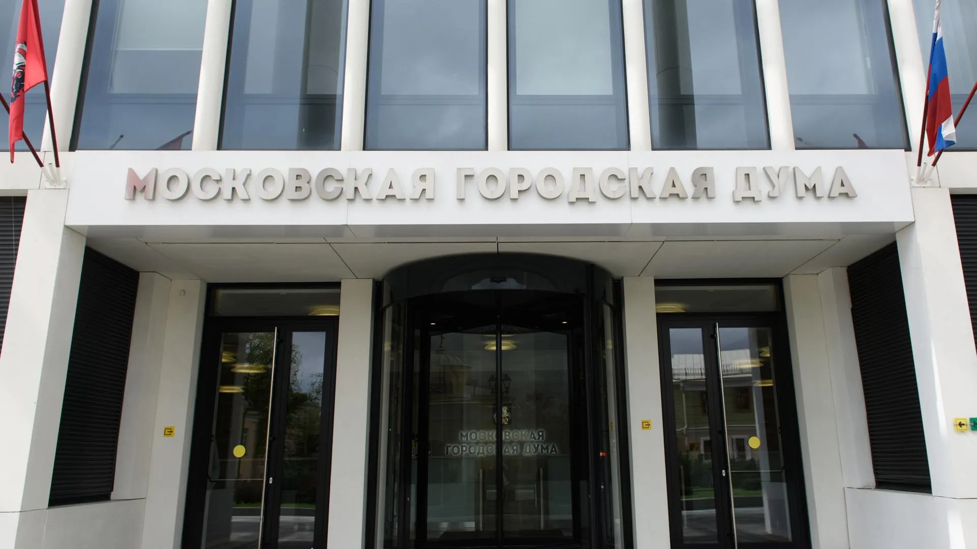 Финансирование Мосгордумы в 2021 году сократится более чем на 20%