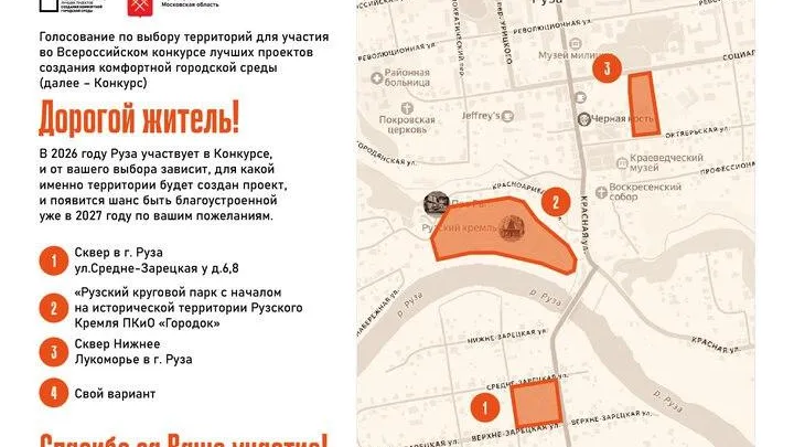 В Рузе проходит голосование за объект, который будет благоустроен