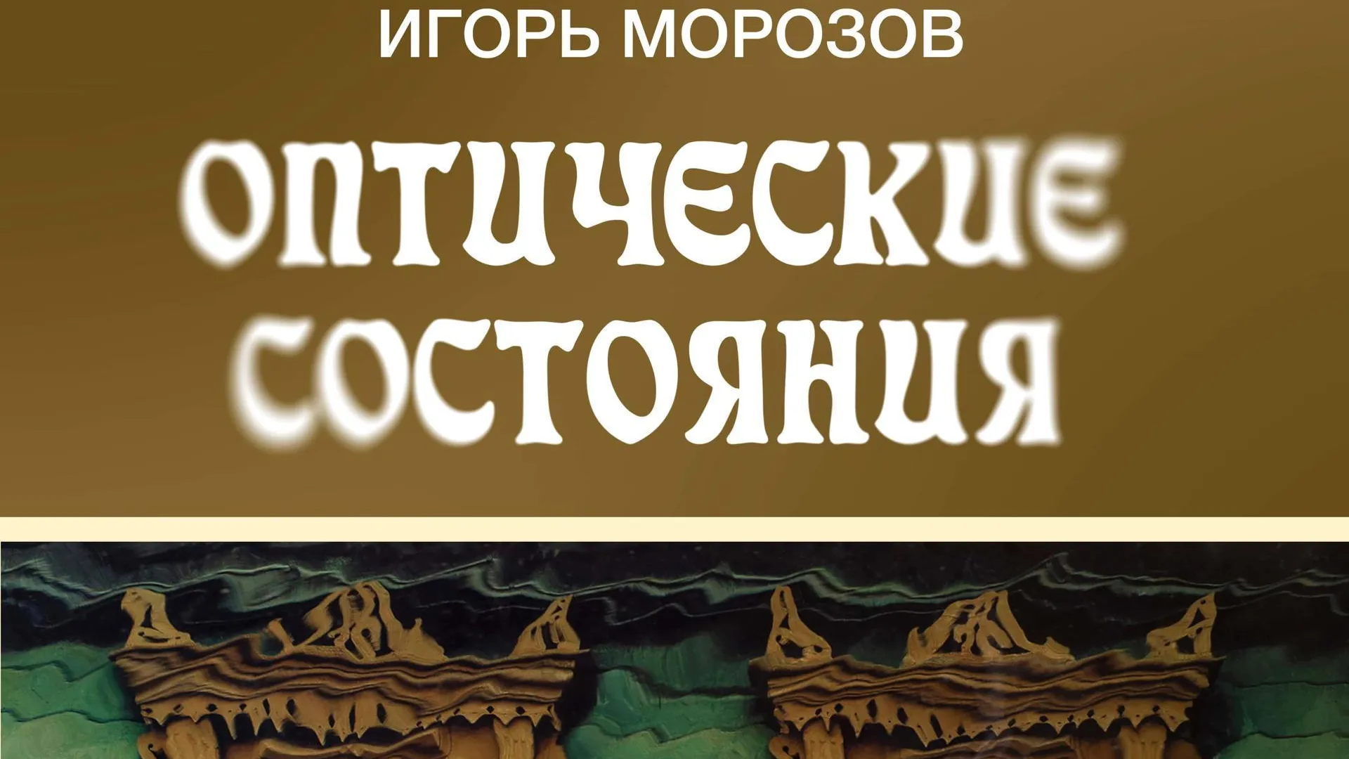 В картинной галерее Коломны 4 марта откроется выставка «Оптические состояния»