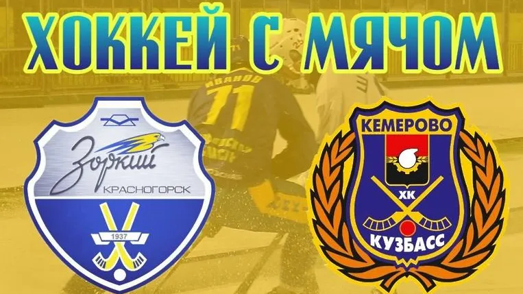 Хоккеисты «Зоркого» примут команду из Кемерова в Красногорске в среду