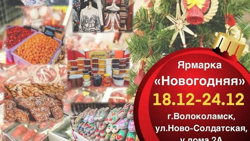 В Волоколамске до 24 декабря будет проходить новогодняя ярмарка