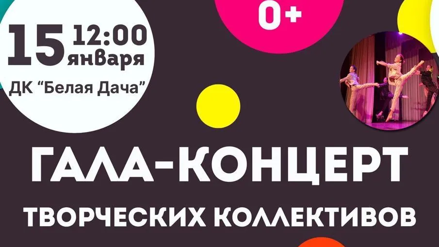 Творческие коллективы Котельников выступят на гала‑концерте 15 января