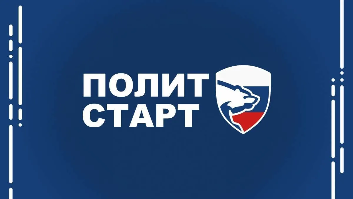 Подмосковное отделение партии «Единая Россия» запускает проект «ПолитСтарт»