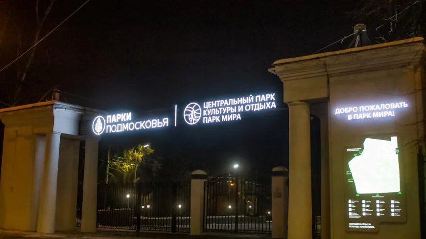 Пилоны‑навигаторы появились на входных группах Центрального парка Мытищ