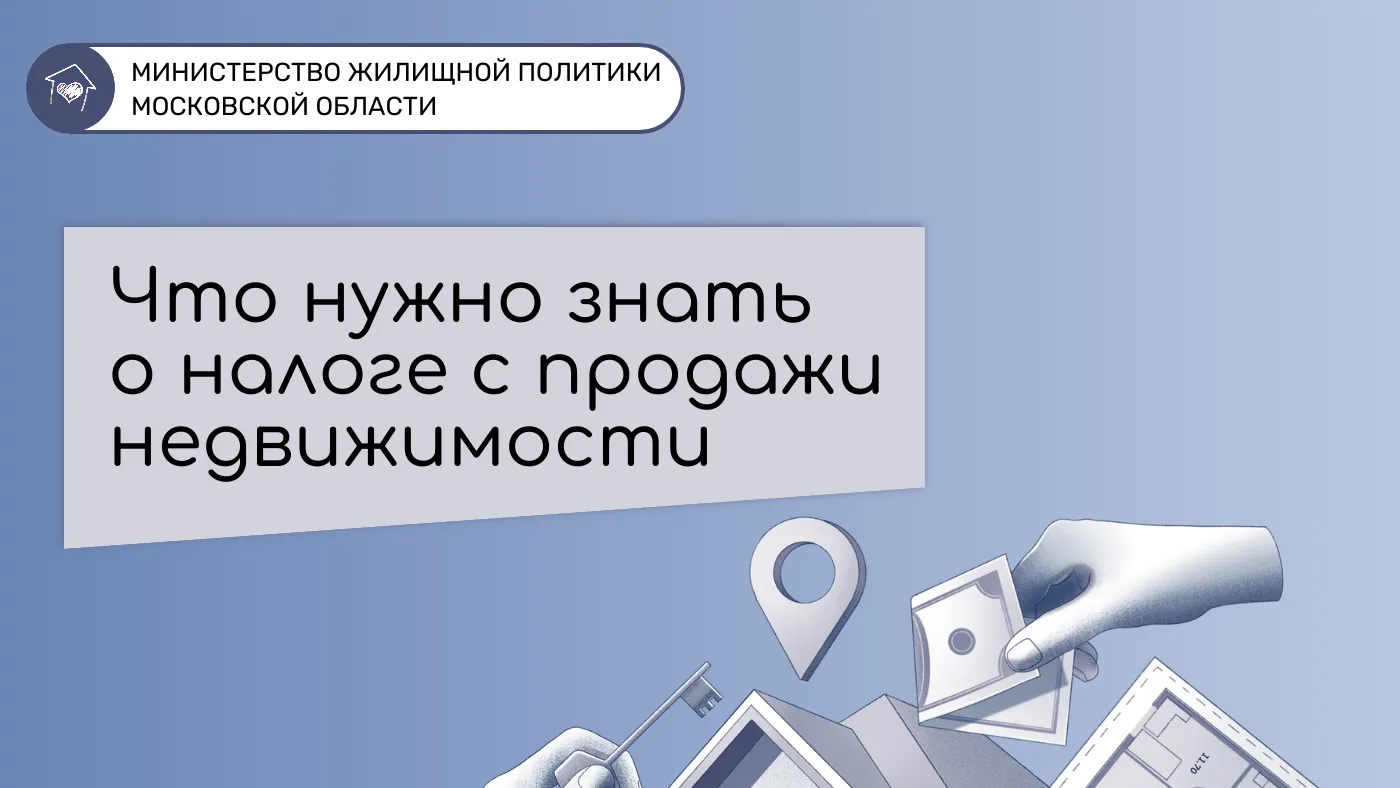 Жителям Подмосковья рассказали о том, что нужно знать о налоге с продажи недвижимости