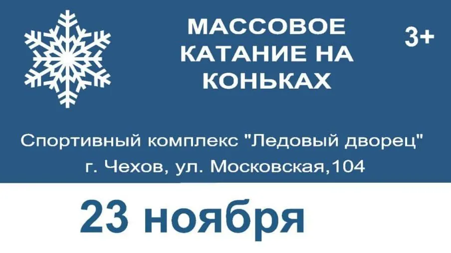 В Ледовом дворце Чехова состоятся сеансы катания на коньках