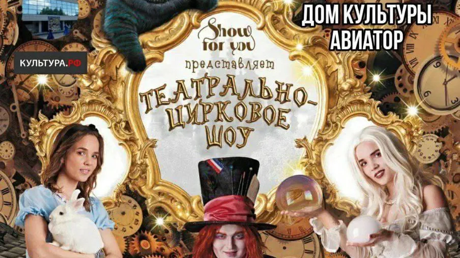 В Домодедове 16 сентября пройдет цирковое шоу «Алиса в стране мыльных пузырей»