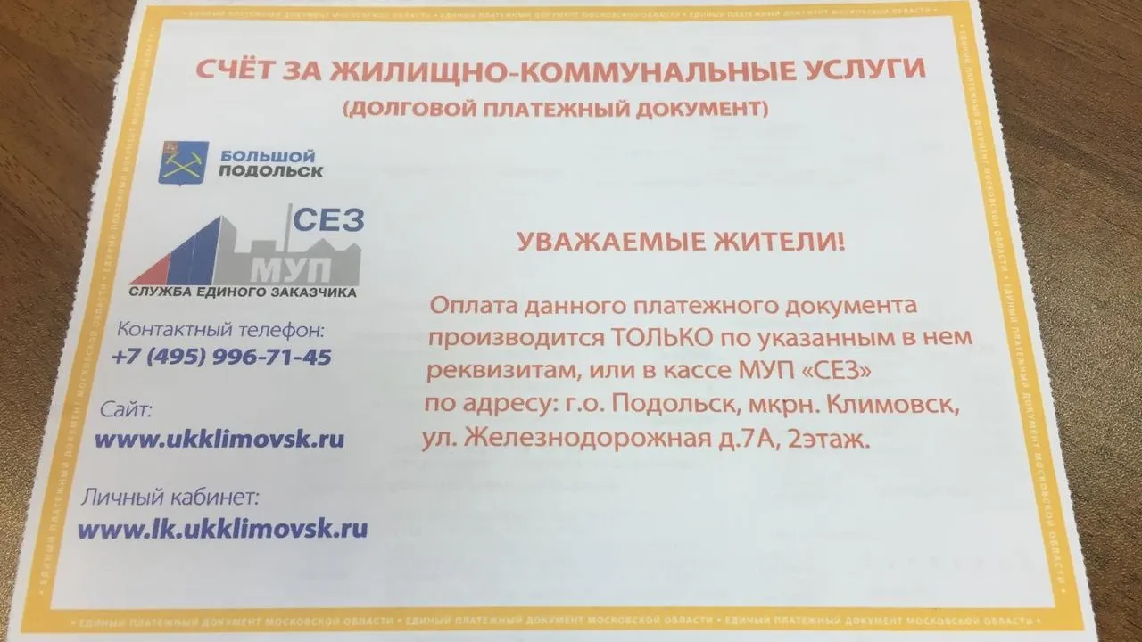 Должникам по оплате услуг ЖКХ в Подольске начнут начислять пени
