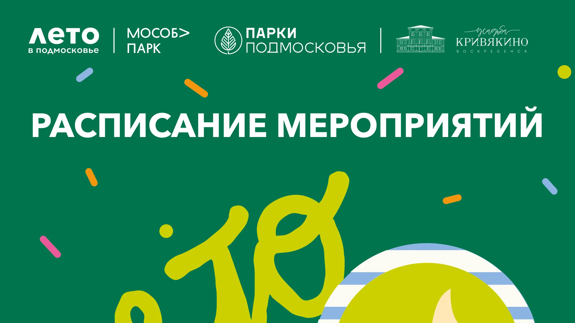 Жителей и гостей Воскресенска приглашают на мероприятия в парки