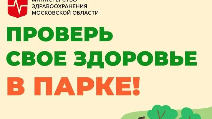 В 25 округах Подмосковья пройдет акция «Проверь свое здоровье в парке»