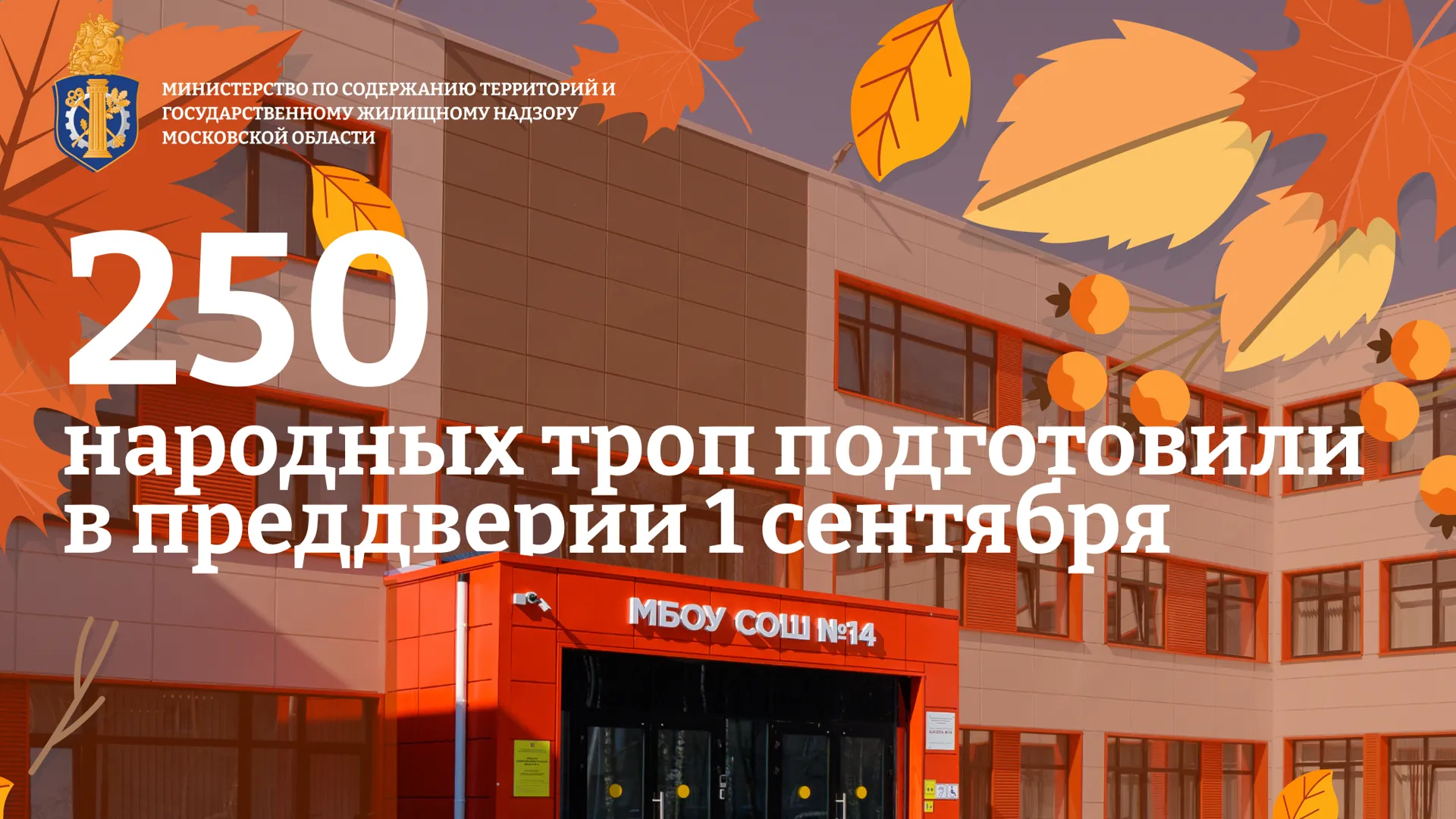 В Подмосковье благоустроили 250 народных троп к школам