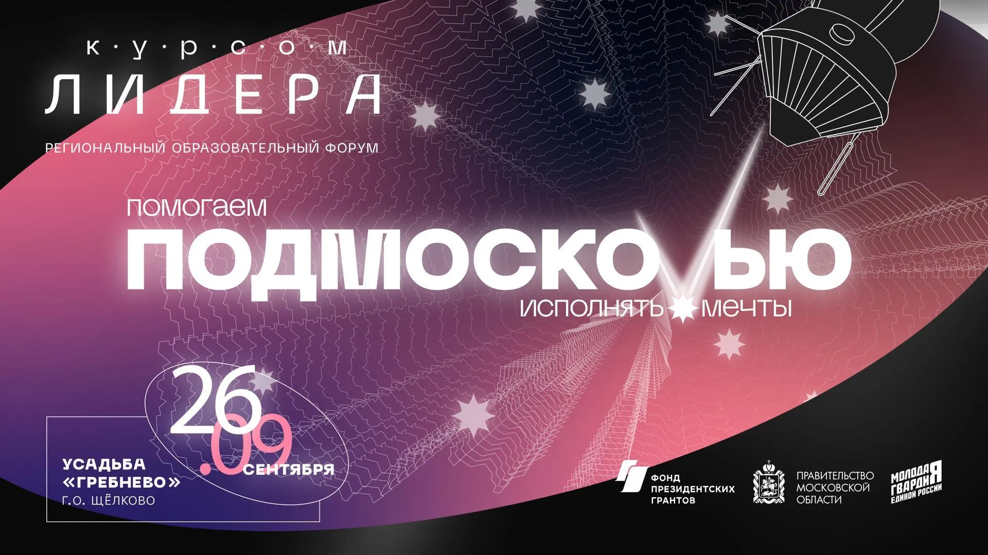 Подмосковные молодогвардейцы проведут форум «Курсом Лидера» в усадьбе Гребнево 26 сентября