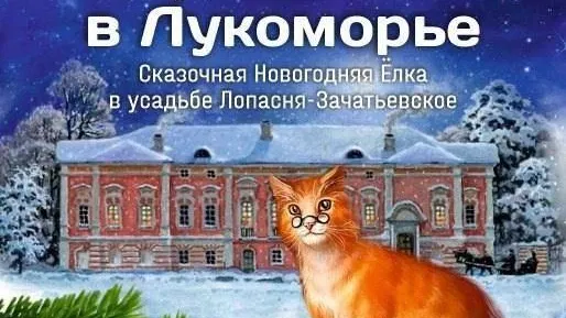 Новогодняя елка пройдет в дворянской усадьбе «Лопасня — Зачатьевское» в Чехове