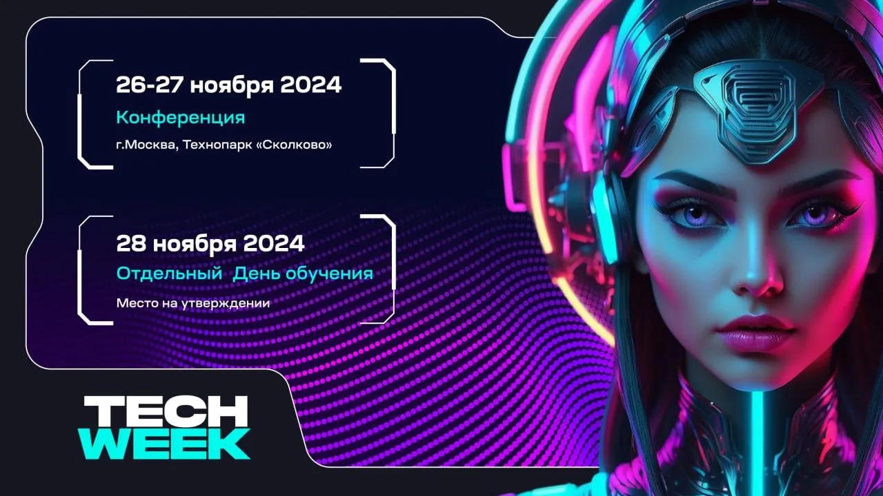 В «Сколково» состоится ежегодная конференция TECH WEEK