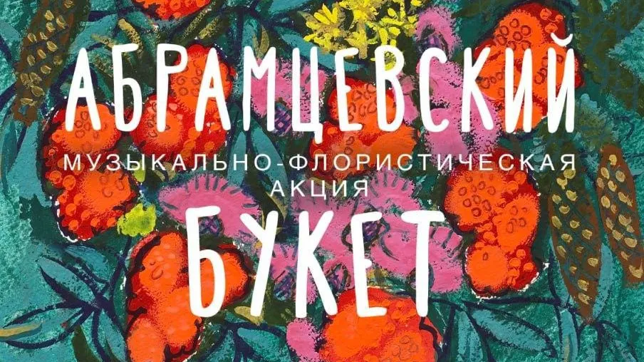 Жителей и гостей Подмосковья приглашают на музыкально-флористическую акцию