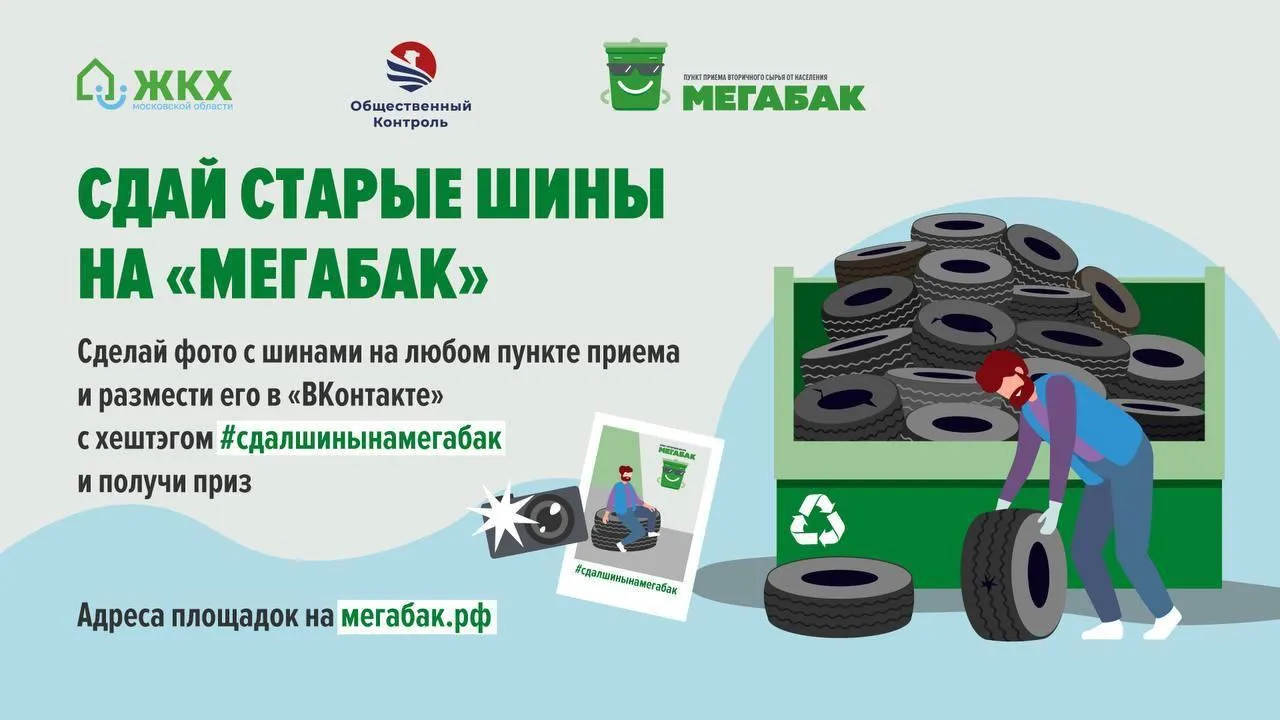 В Подмосковье стартовала экологическая акция «Сдай старые шины на Мегабак»