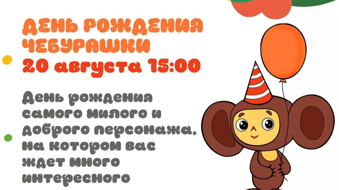 Люберчане смогут поздравить Чебурашку с днем рождения в парке 20 августа