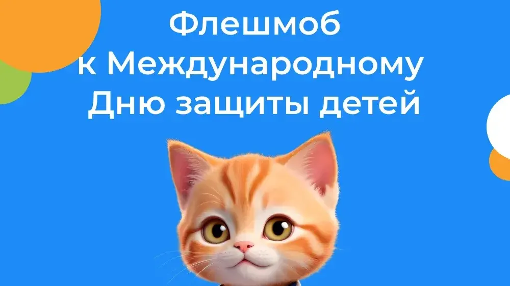 НИКИ детства запустил в Подмосковье флешмоб ко Дню защиты детей
