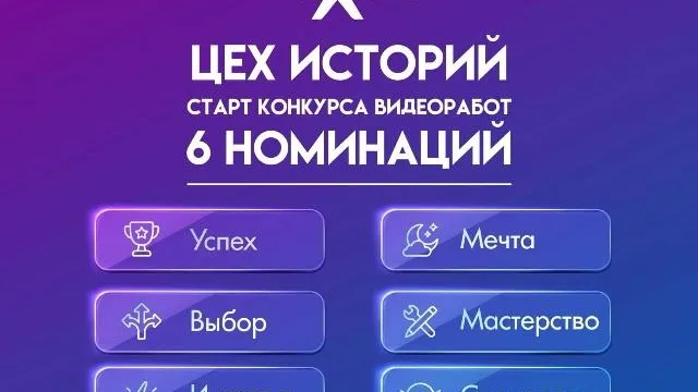 Подмосковные предприятия и вузы могут принять участие в конкурсе «Цех историй»