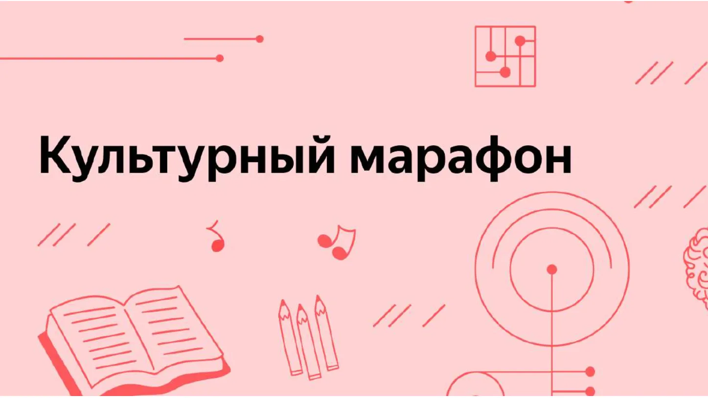 Жители Подмосковья могут принять участие в «Культурном марафоне»