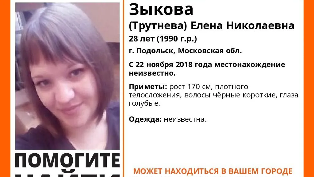 В Подольске разыскивают 28‑летнюю женщину, пропавшую в ноябре