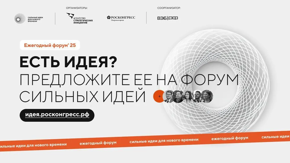 Жители Подмосковья могут принять участие в форуме «Сильные идеи для нового времени»