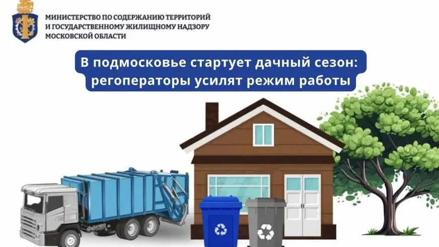 Подмосковные регоператоры усилят мощности на майских праздниках