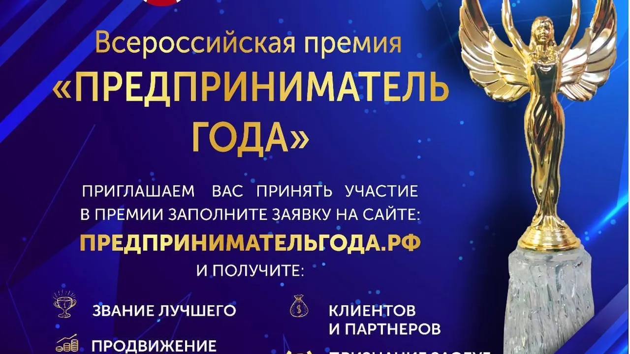 Стартовал прием заявок на Всероссийскую премию «Предприниматель года — 2024»