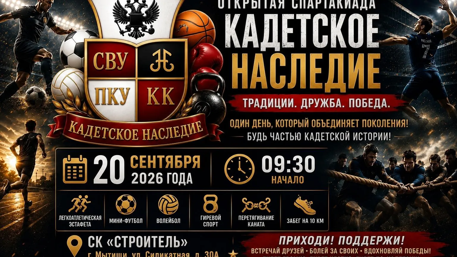 Мытищи примут спартакиаду «Кадетское наследие» 20 сентября