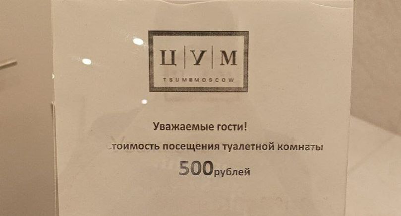Московский ЦУМ начал требовать 500 рублей за поход в туалет