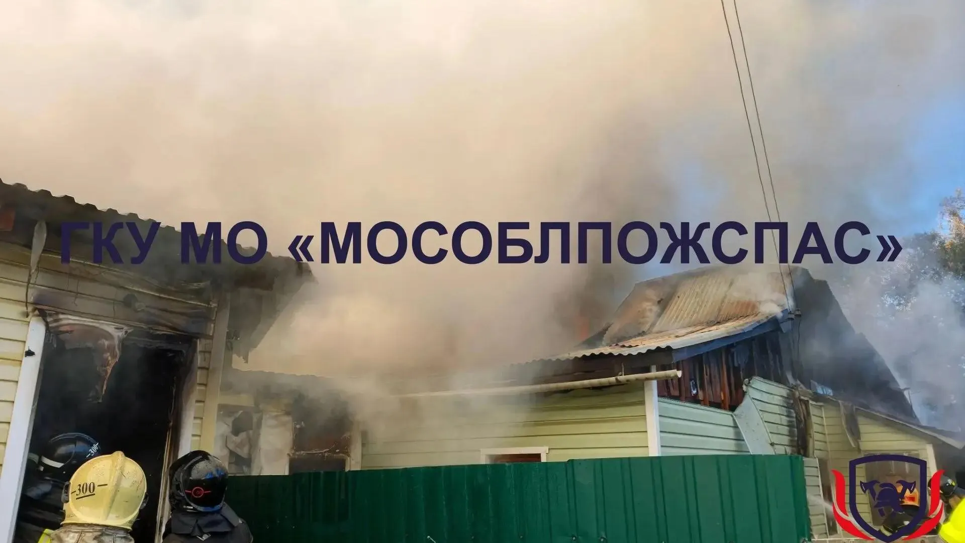 Частный дом на 4 семьи полыхает в Щелкове