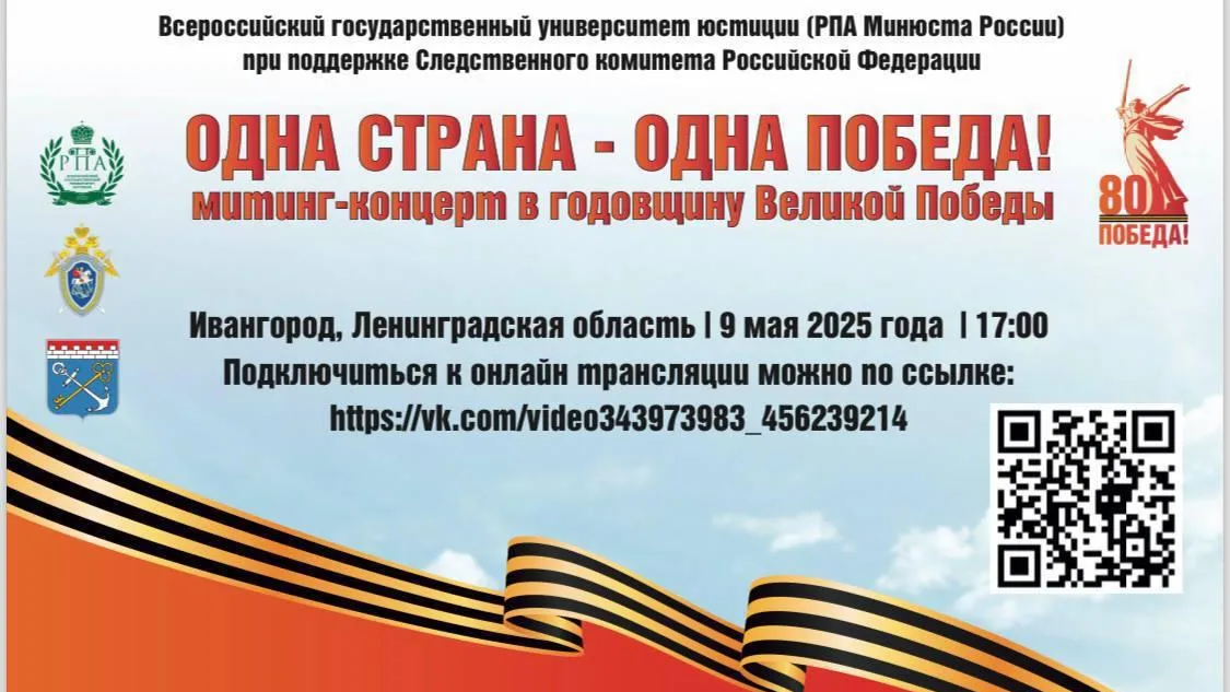 Онлайн-трансляцию митинга-концерта «Одна страна — одна Победа!» проведут 9 мая