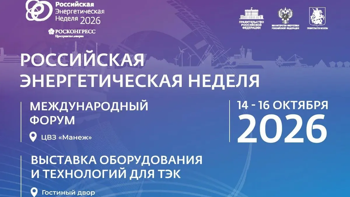 Подмосковье представит энерготехнологии на РЭН-2026 в Москве