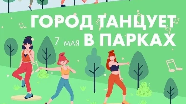 Проект «Город танцует в парках» пройдет в Дубне