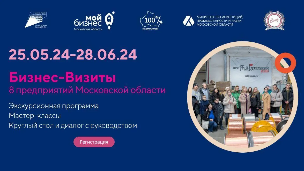В Подмосковье 27 мая стартует цикл бизнес-визитов на предприятия региона